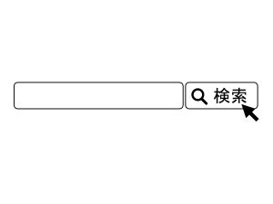 検索　電子取引のデータ保存