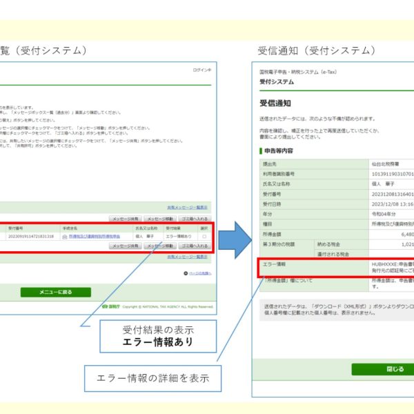 電子申告　メッセージボックス　受信通知