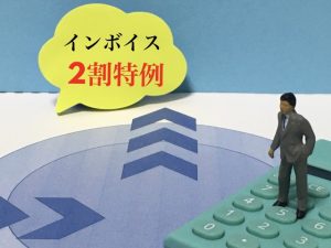 インボイス　2割特例　個人事業