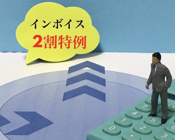 インボイス　2割特例　個人事業