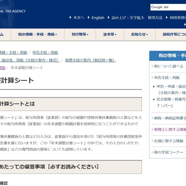 年末調整計算シート　国税庁
