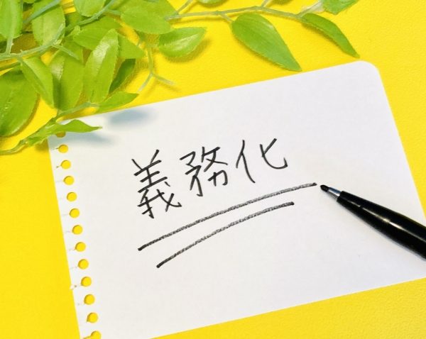 電子帳簿保存法　義務化