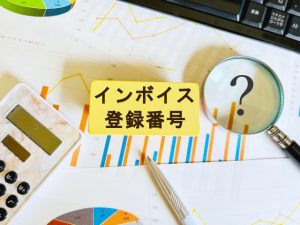 インボイス制度　登録番号　通知書
