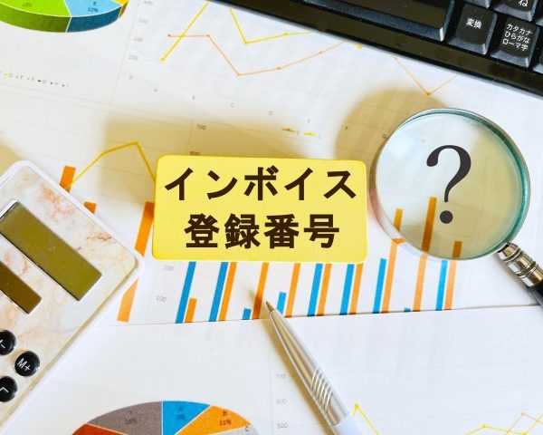 インボイス制度　登録番号　通知書