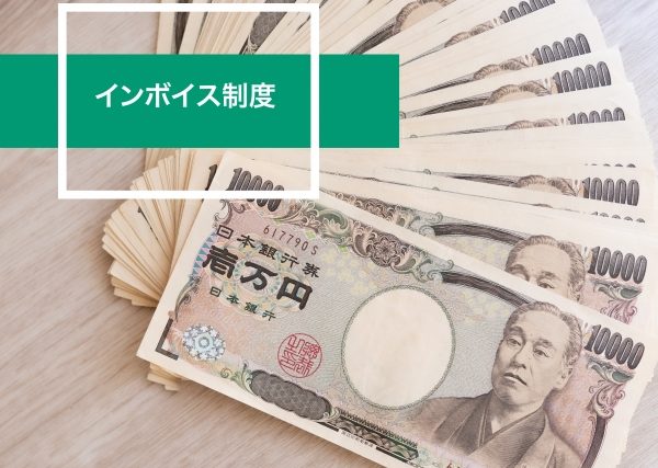 インボイス制度　課税事業者