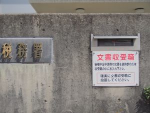 税務署　収受印　確定申告