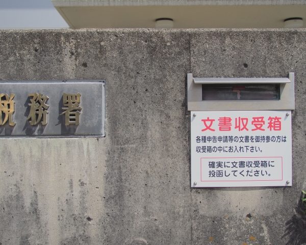 税務署　収受印　確定申告
