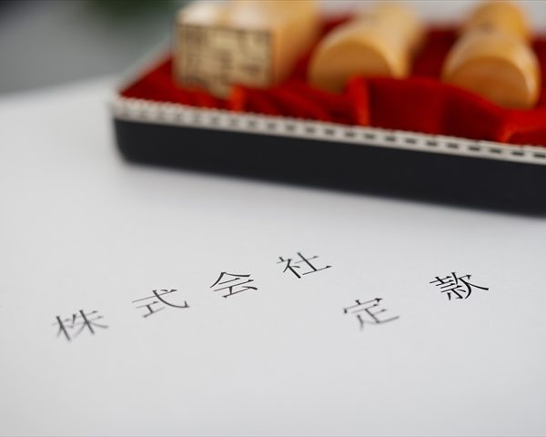 定款　株式会社
