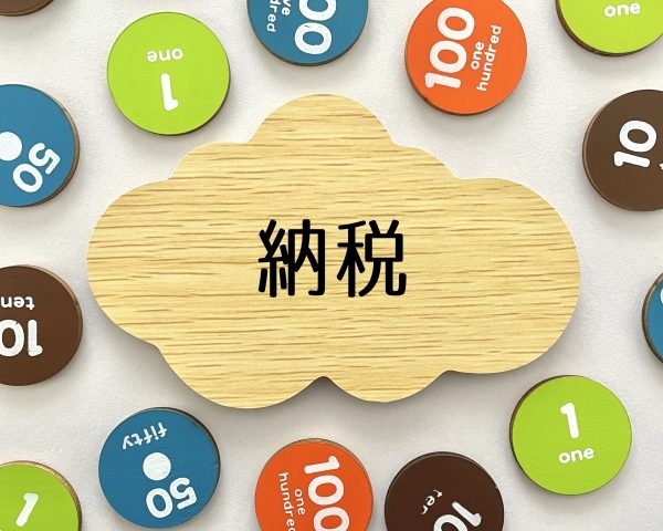 納税　延納　所得税　確定申告