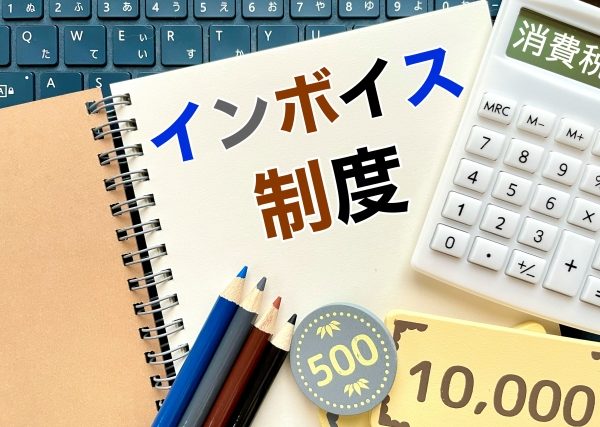 インボイス制度　個人　消費税