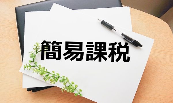 簡易課税　インボイス　消費税