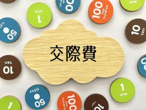 交際費　1万円　改正