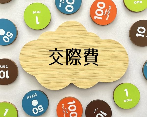 交際費　1万円　改正