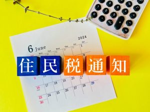 住民税　税額決定通知書
