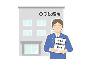 課税事業者届出書　税務署　届出書　提出