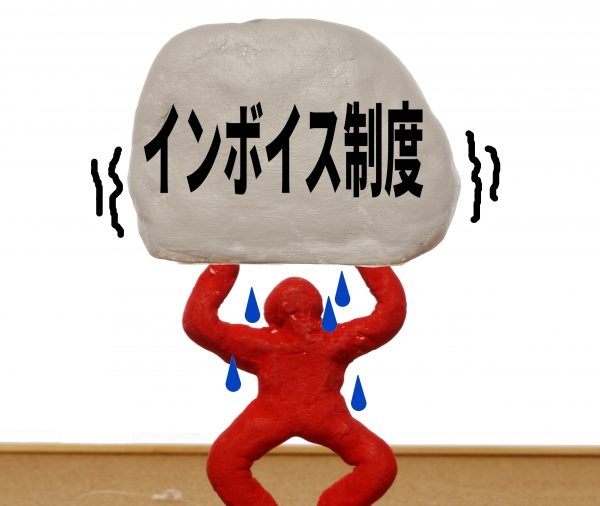 消費税　インボイス制度