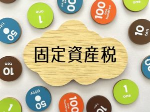 固定資産税