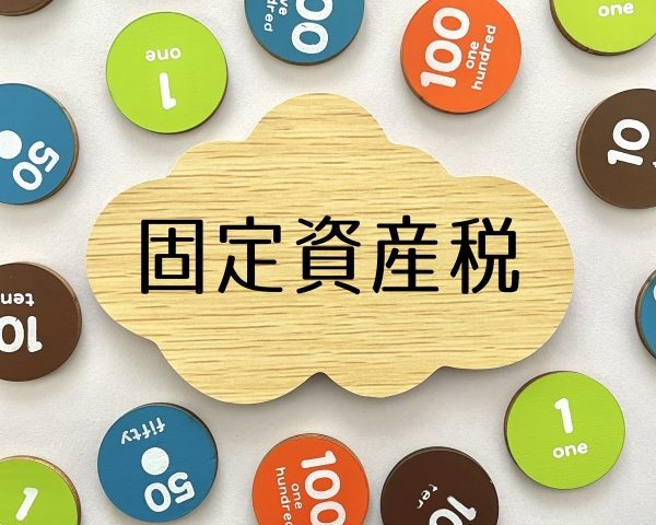 固定資産税