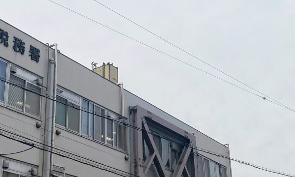 税務署　国税庁