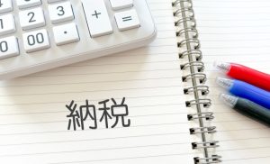 納税　納付