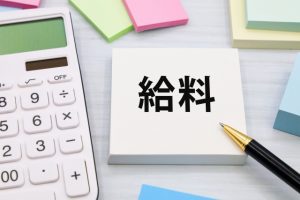 賃上げ　給与　給料